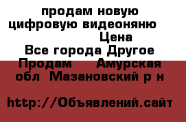 продам новую цифровую видеоняню ramili baybi rv 900 › Цена ­ 7 000 - Все города Другое » Продам   . Амурская обл.,Мазановский р-н